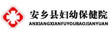 安乡县妇幼保健院