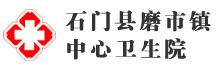 石门县磨市镇中心卫生院