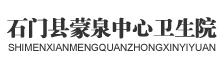 石门县蒙泉中心卫生院
