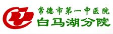 常德市第一中医医院白马湖分院