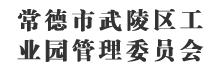 常德市武陵区工业园管理委员会