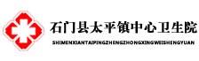 石门县太平镇卫生院