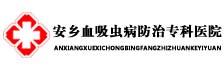 安乡血吸虫病防治专科医院