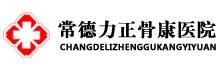 常德力正骨康医院