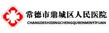 常德市鼎城区人民医院