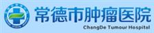 常德市肿瘤医院