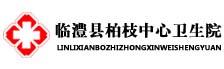 临澧县柏枝中心卫生院