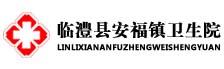 临澧县安福镇卫生院