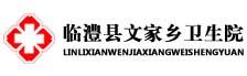 临澧县文家乡卫生院