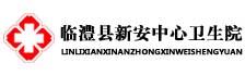 临澧县新安中心卫生院