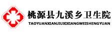 桃源县九溪乡卫生院