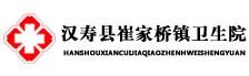 汉寿县崔家桥镇卫生院